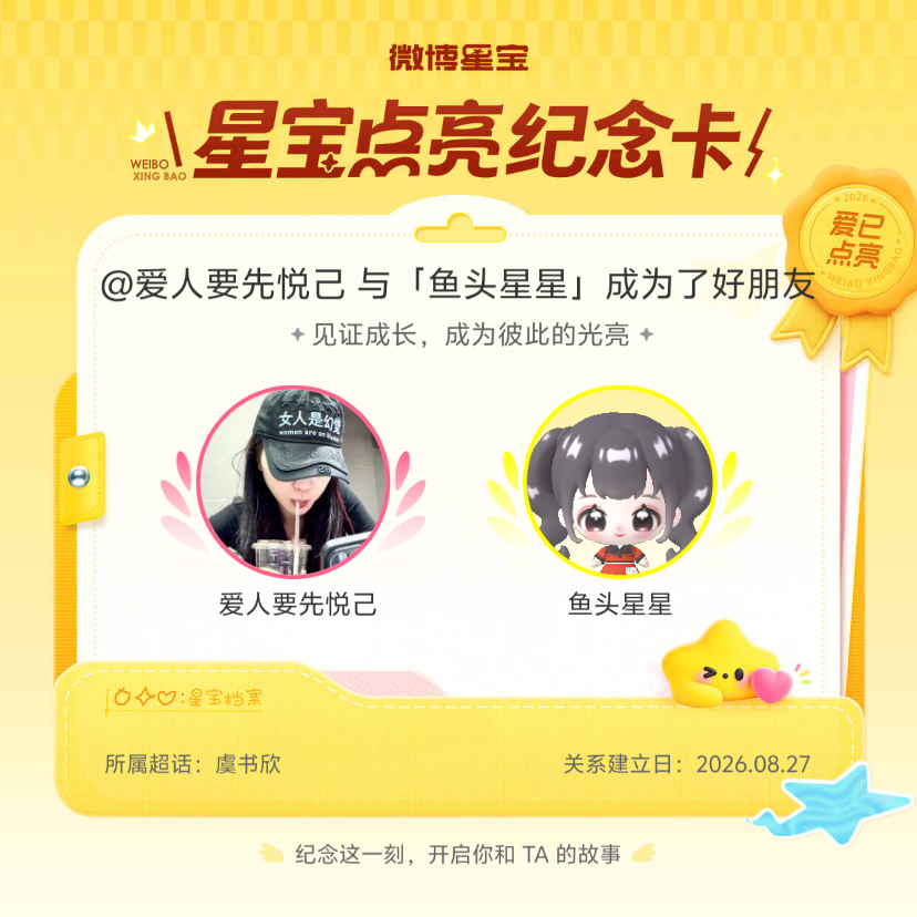 虞书欣[超话]纪念我们成为好朋友！微博星宝 ​​​