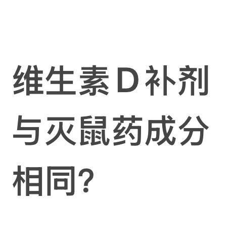 维生素D补剂与灭鼠药成分相同？