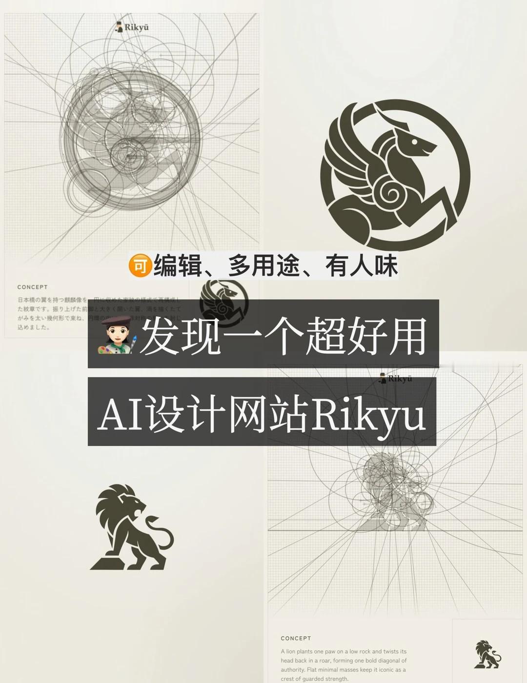 最近发现一个很有意思的AI设计工具｜Riyku
跟一般AI生图不太一样
不是只生