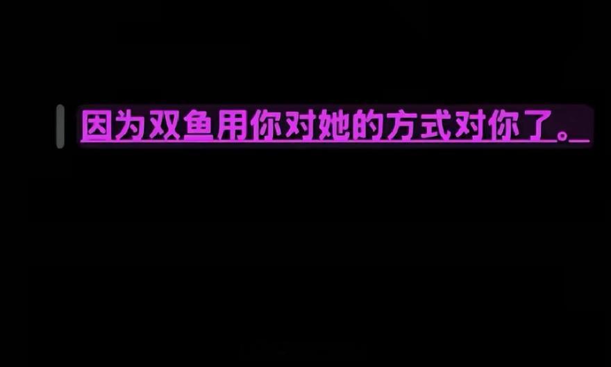 今天看了一个评论问为什么和双鱼处久了不舒服答案↓ ​​​