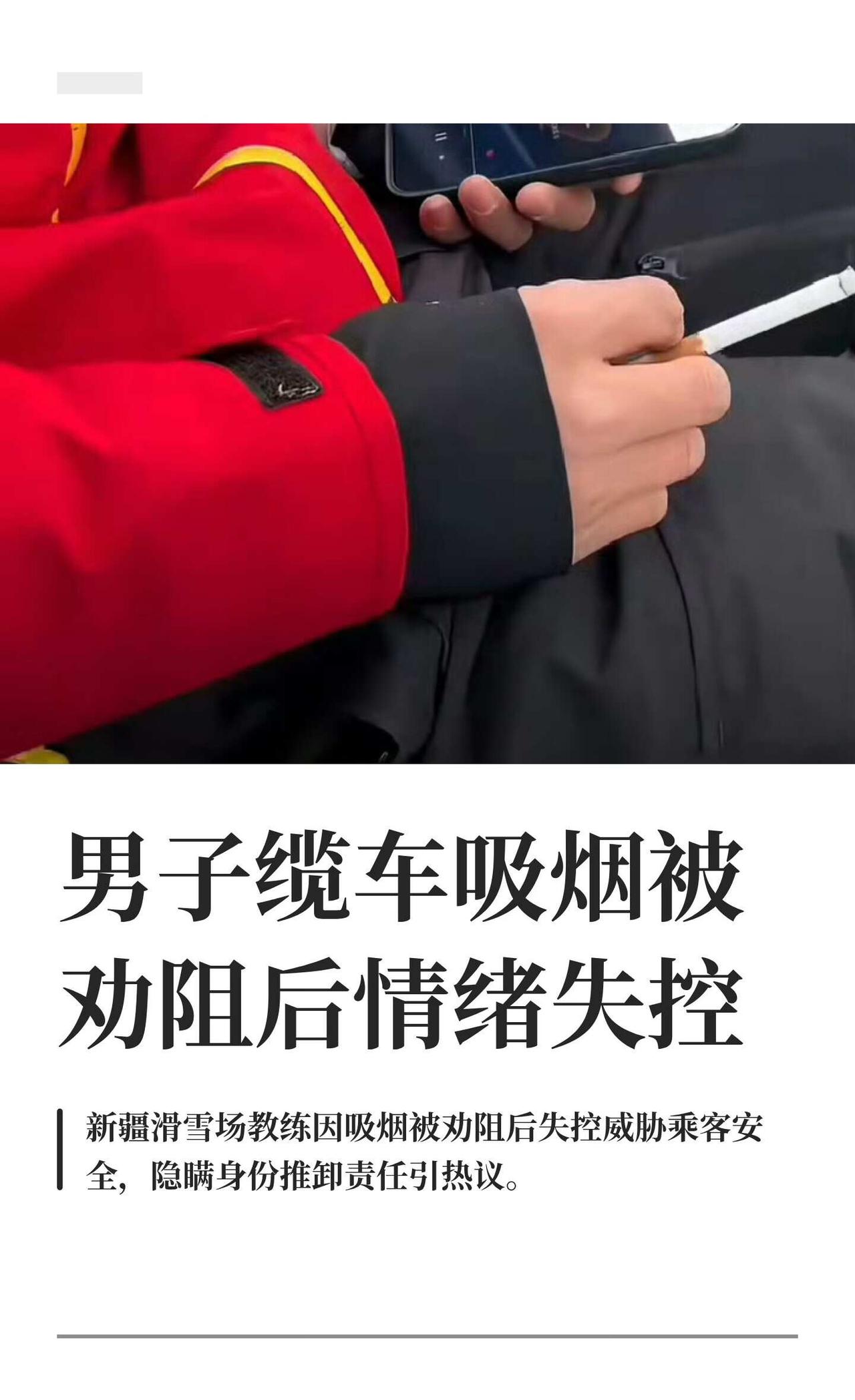 男子缆车吸烟被劝阻后情绪失控
新疆阿勒泰狼山滑雪场，滑雪教练因吸烟被劝阻后情绪失