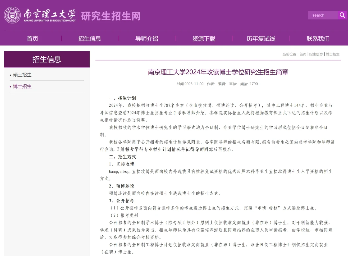 南京理工大学24博士招生787人 需六级和文章