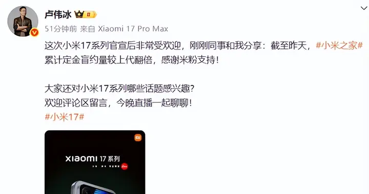 卢伟冰：小米17系列小米之家定金盲约量较上代翻倍