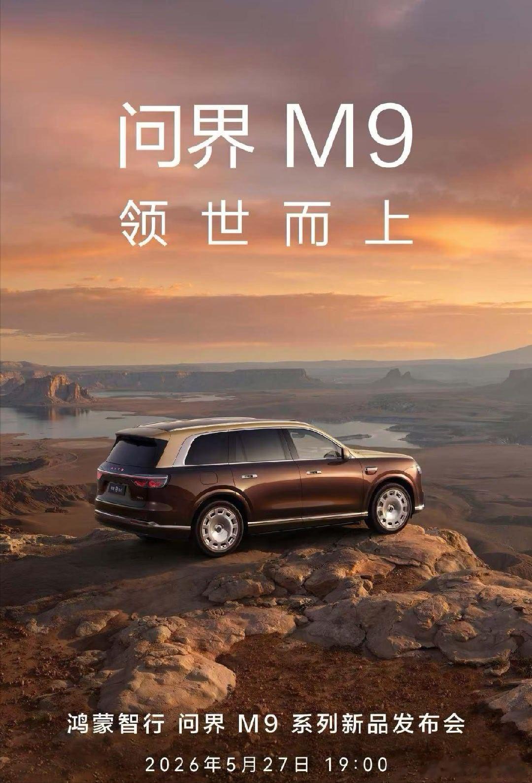 全新问界M9定档5月27日正式上市领世而上，准备好了吗？ 