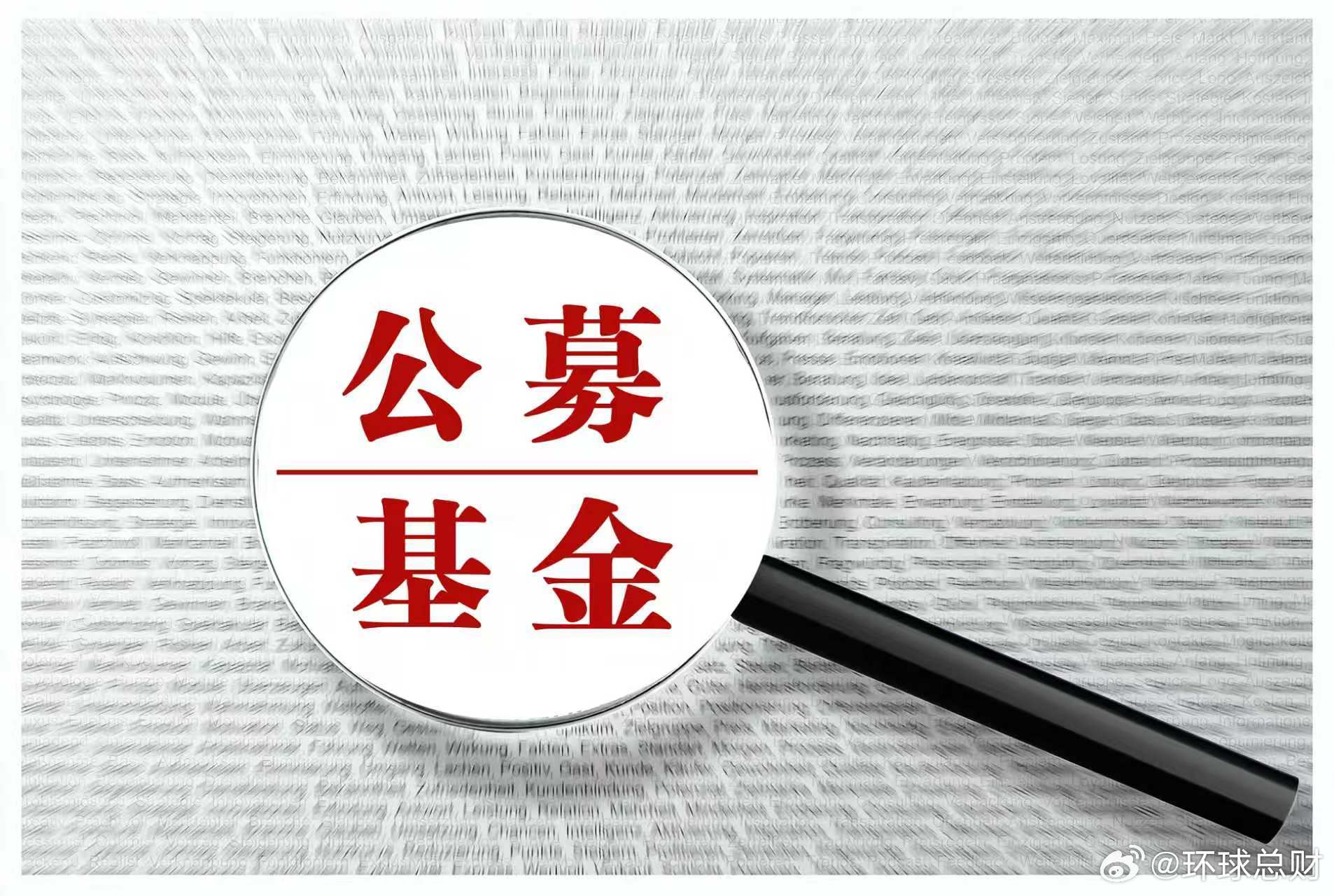 #公募基金##超千只基金调整业绩标尺##第二批公募基金调基准来了#【#千余只公募