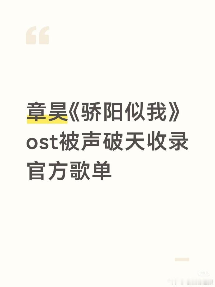 章昊《Coming For You》作为《骄阳似我》核心 OST 被声破天收录，