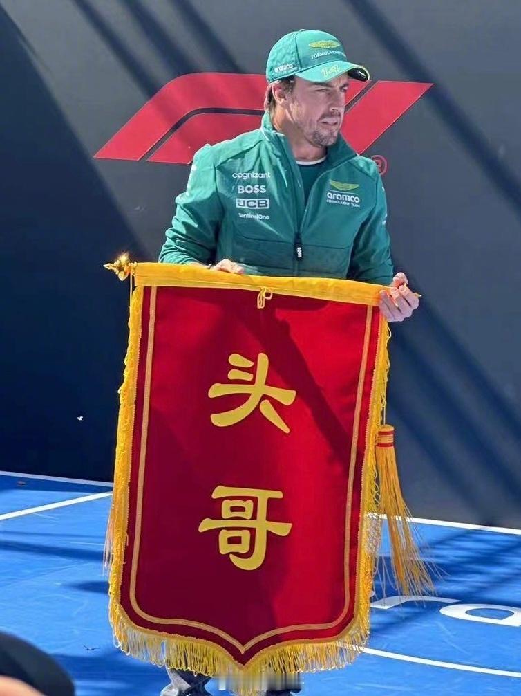 还是中国车迷会整活，送面头哥锦旗给头哥！[笑cry]阿隆索自己在现场可以理解这两