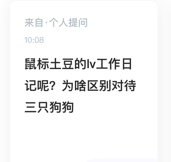 tg：鼠标土豆的v工作日记呢？为啥区别对待三只狗狗 