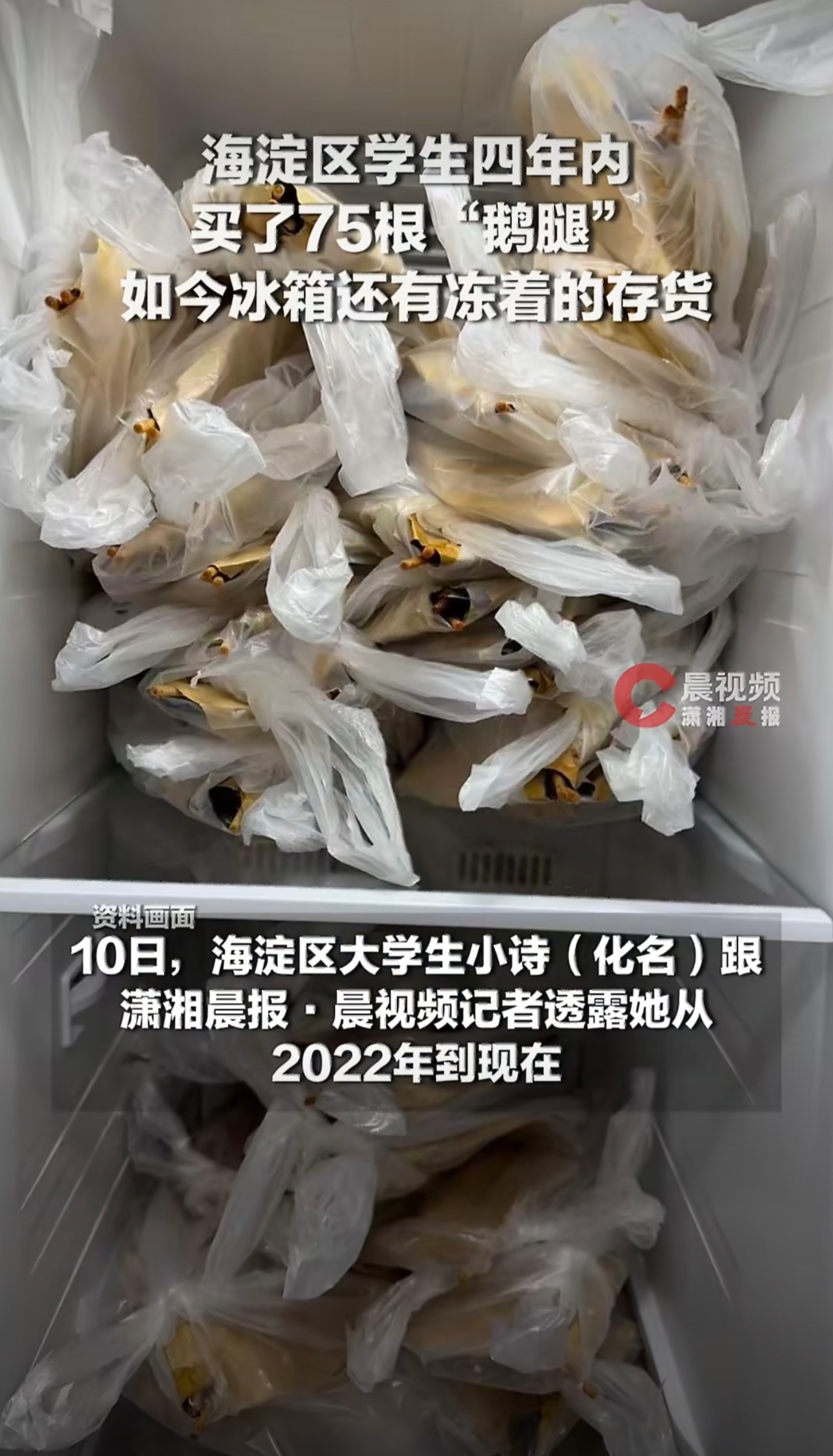 学生称冰箱还冻着前两月鹅腿存货这位同学是不是爱上鸭腿阿姨了阿姨称鹅腿已断货15年