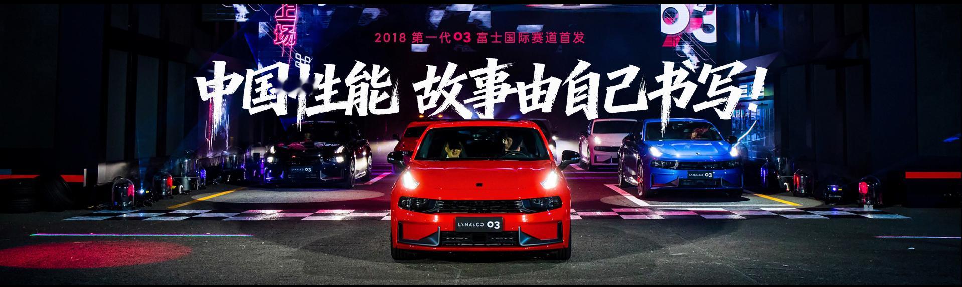 一部领克03，半部中国性能史！领克03家族上市10.38万元起。作为领克性能家族