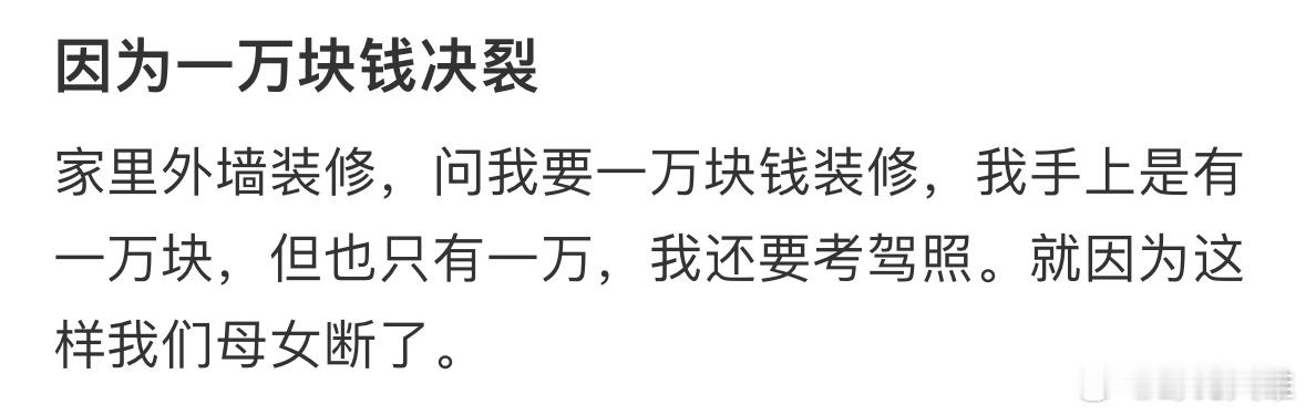 因为一万块钱决裂 ​​​