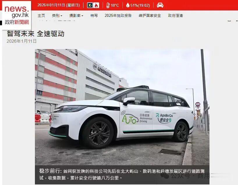 香港运输署今年将推动自动驾驶车辆无人化测试

1月11日，香港特区政府新闻网发文