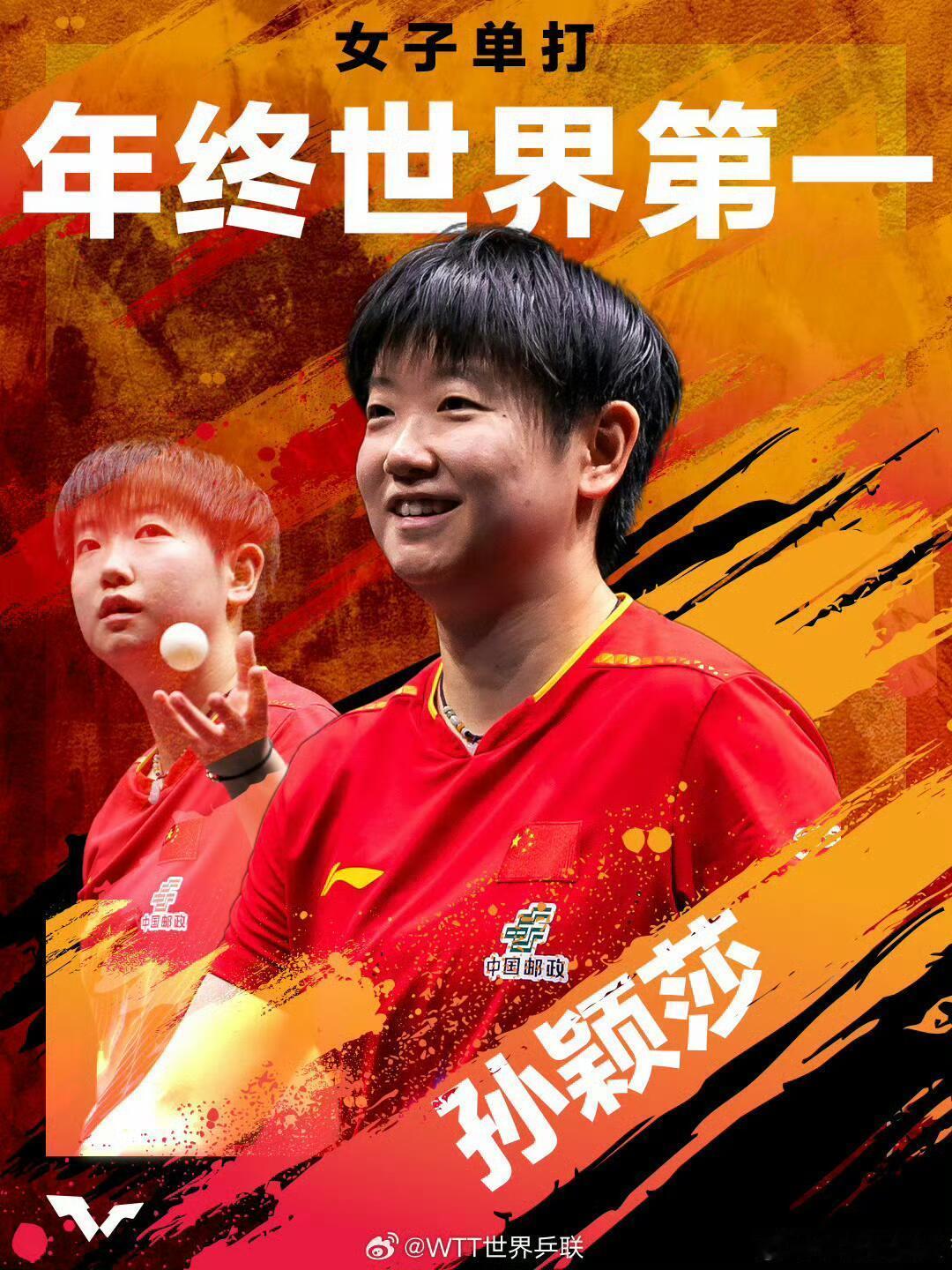 孙颖莎连续四年女单年终世界第一四年坚守，顶峰相见！ 刚刚，WTT世界乒联正式公布