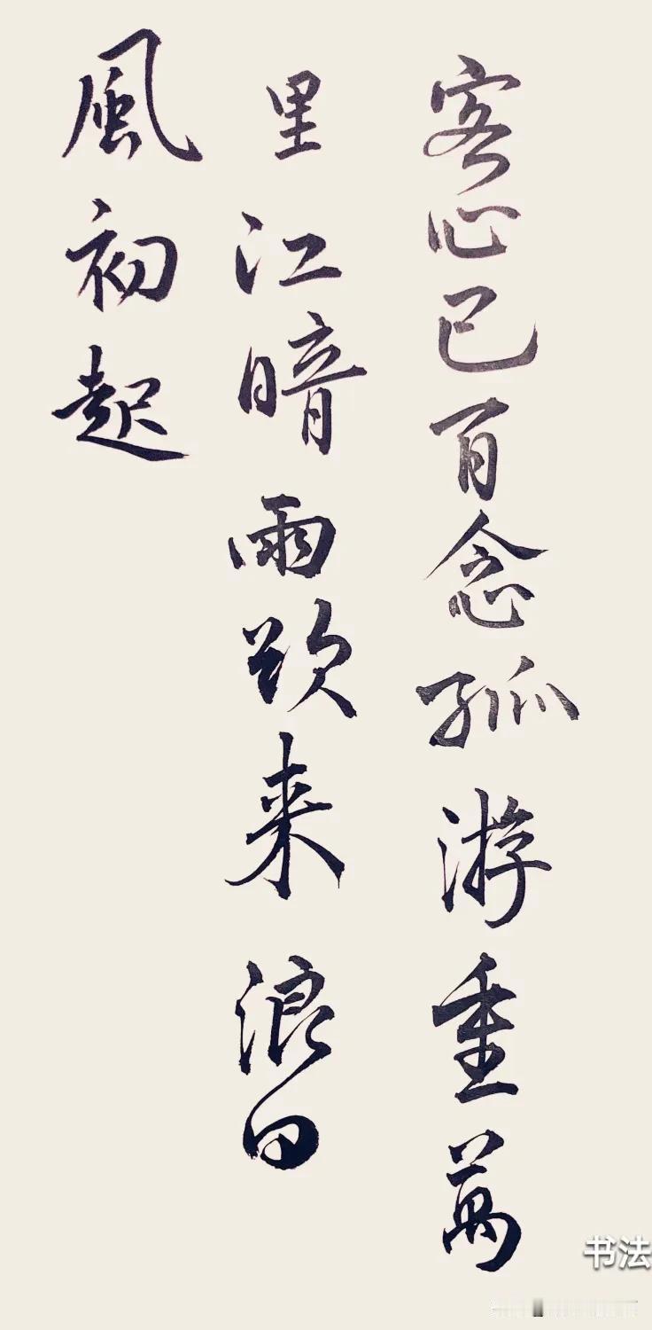 心里充满了无尽的思绪，
独自漫游在这遥远的江河之上。
浓密的乌云笼罩着天空，
大