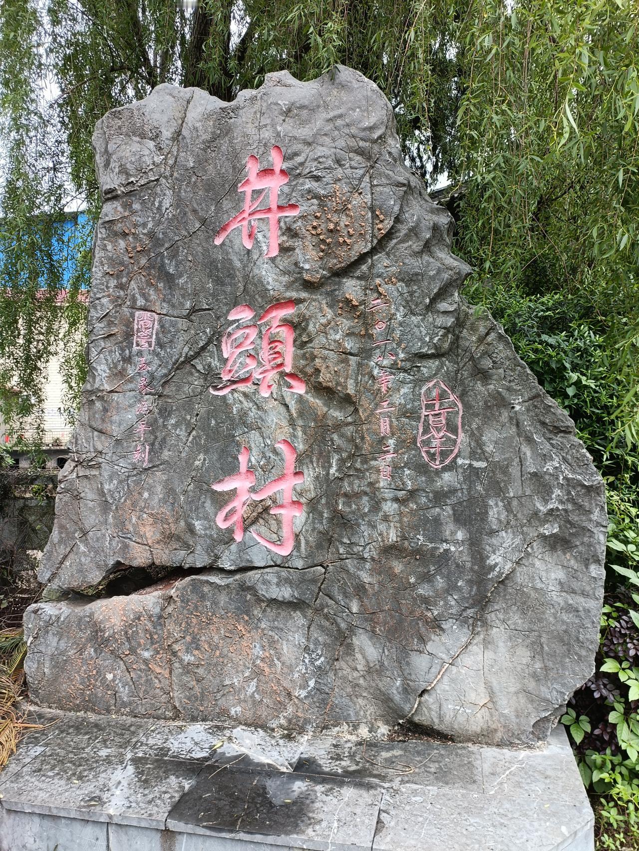 广西全州永岁镇井头村可是个宝藏村落。它隶属于全州县永岁镇湘山村，2018 年就拟