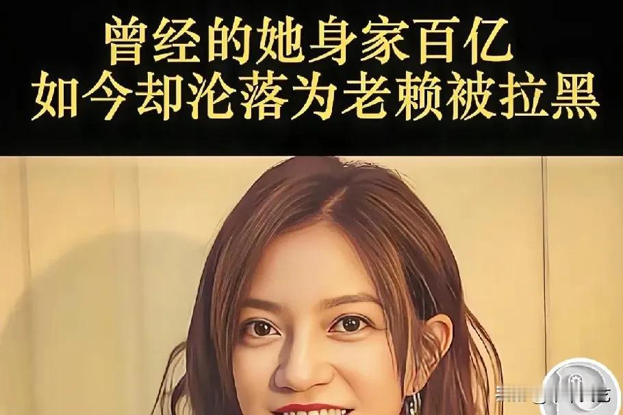曾经的“小燕子”赵薇，如今成了“老赖”，真是让人唏嘘。赵薇和丈夫黄有龙的婚姻也一