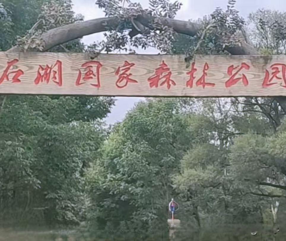 原创随手拍之（2774）
吉林省通化石湖国家森林公园。
位于通化县石湖镇南部，长