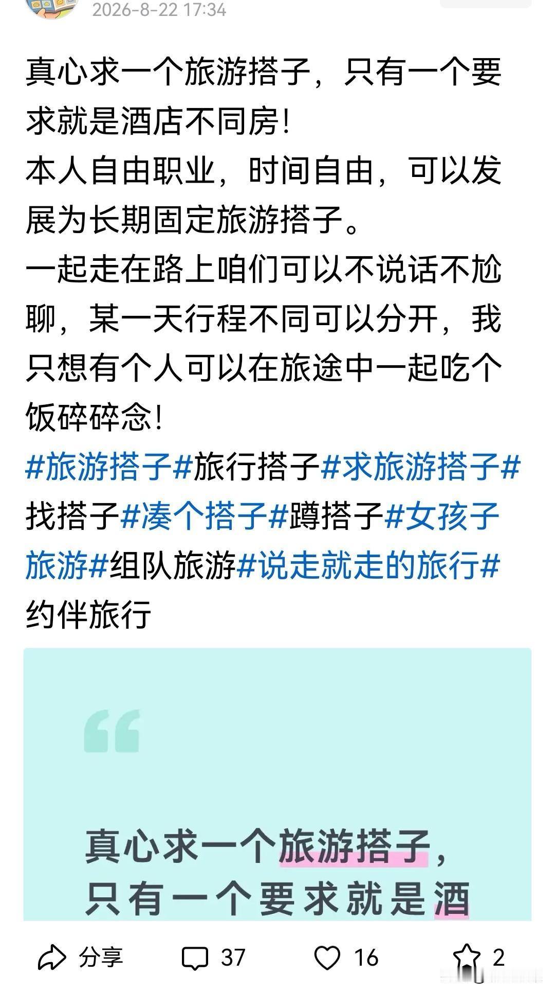 最近，头条上一场灰暗隐晦的暗流在悄悄涌动。
    请看题目：真心求一个旅游搭子