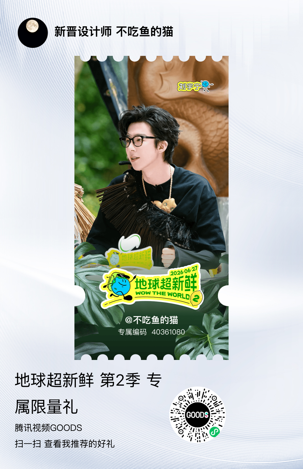 刘宇宁地球超新鲜 眼睛挑花了，好的号码都快被挑完了 