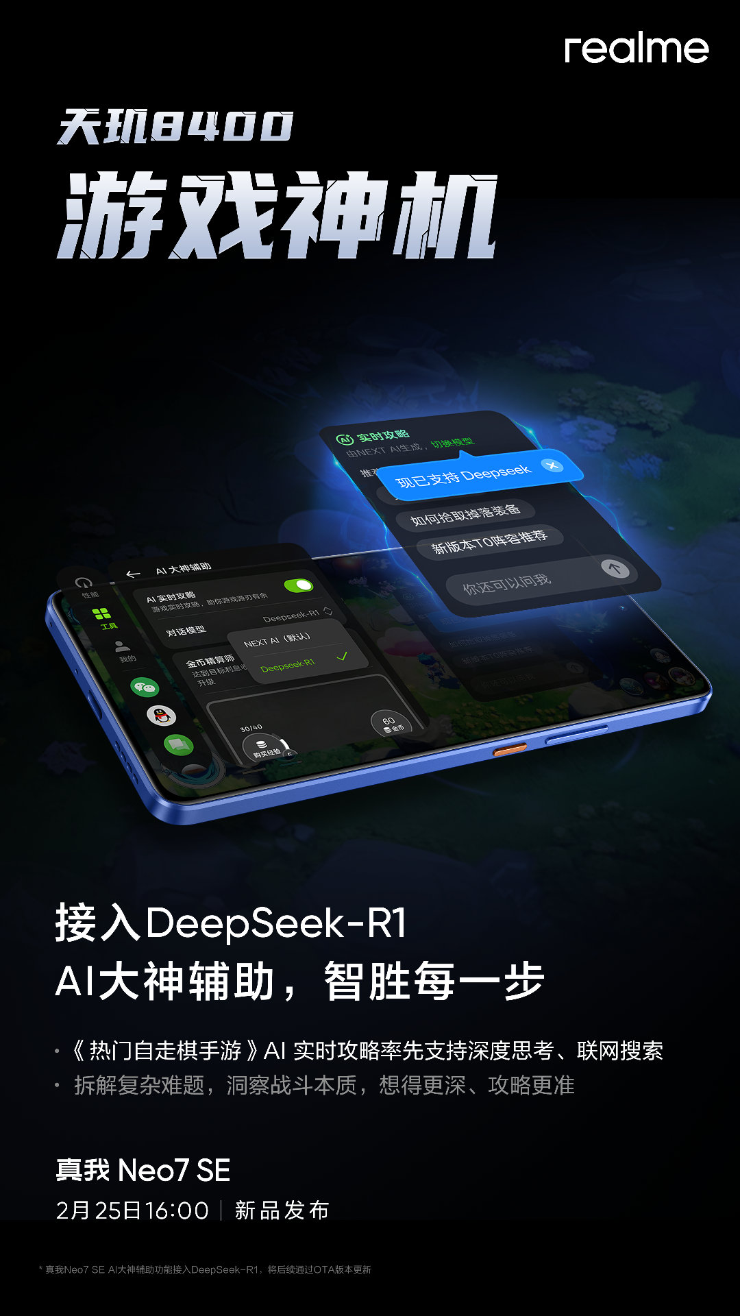 阿真也官宣接入DeepSeek-R1了，Neo7 SE将成为行业首款游戏功能接入