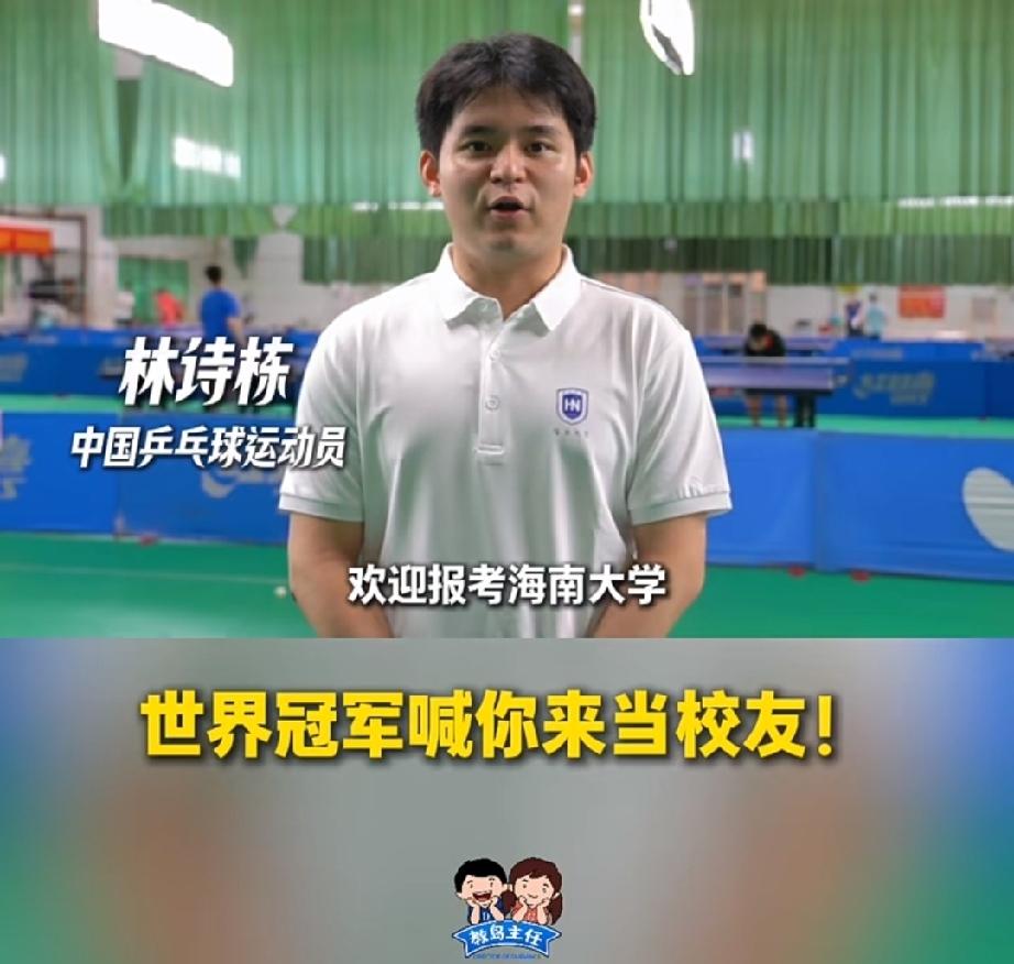 林诗栋喊话高考学子们，欢迎报考他的母校海南大学！

这几天国乒伦敦夺冠余温未减，