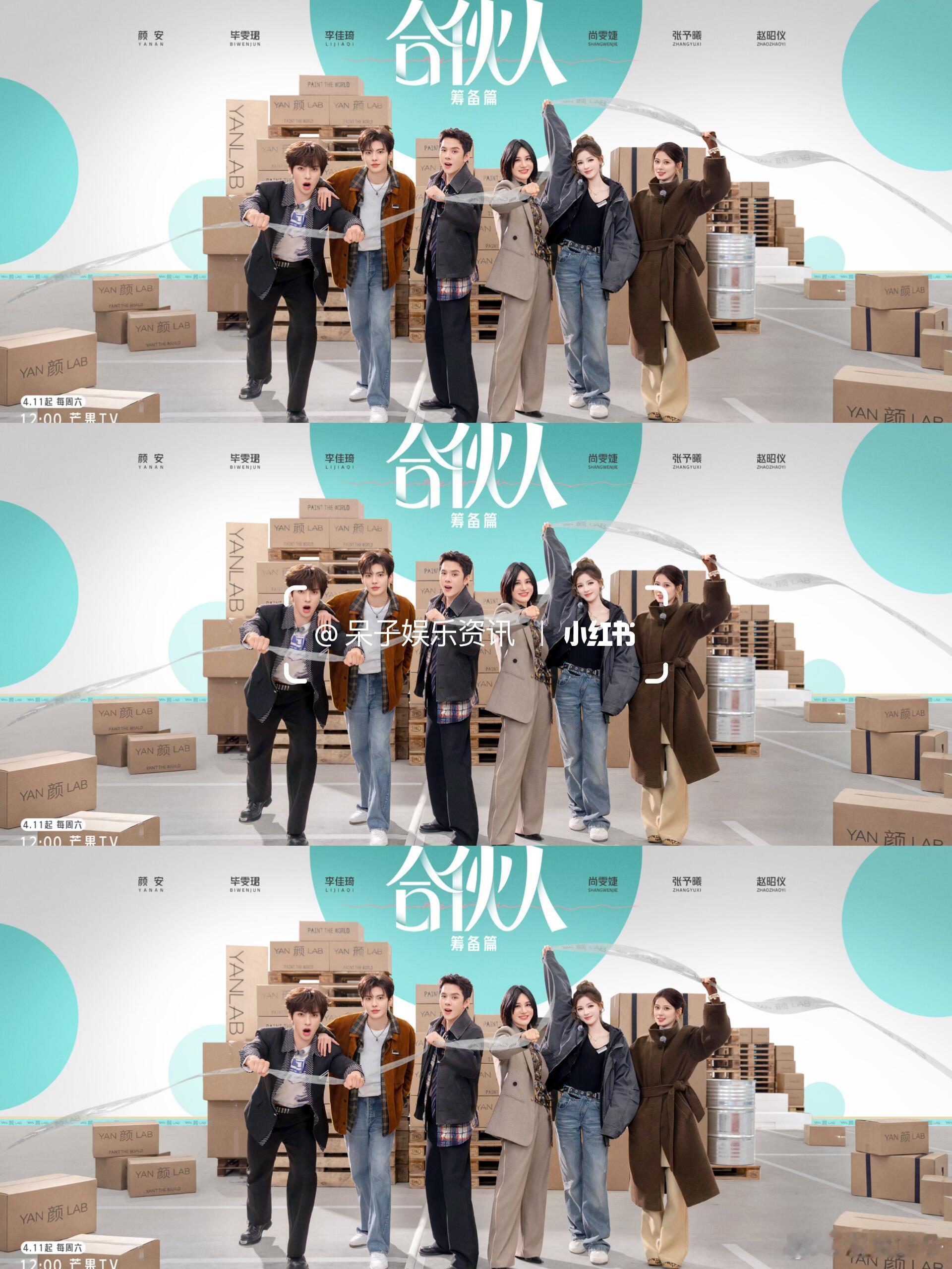 🥭综艺《合伙人》官宣定档4.11号播出嘉宾：尚雯婕 张予曦 李佳琦Austin