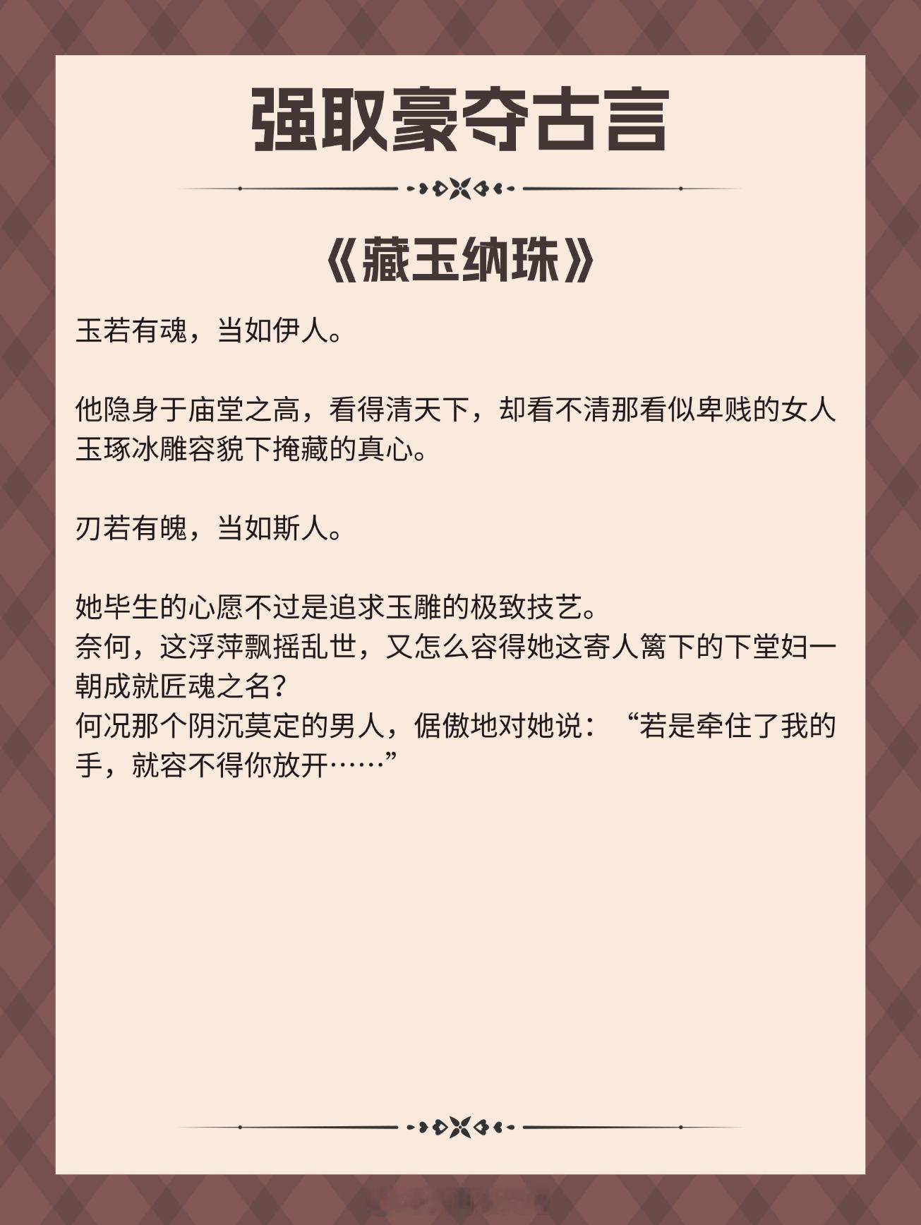 【强取豪夺古言】若是牵住了我的手，就容不得你放开《藏玉纳珠》作者：狂上加狂《惟许