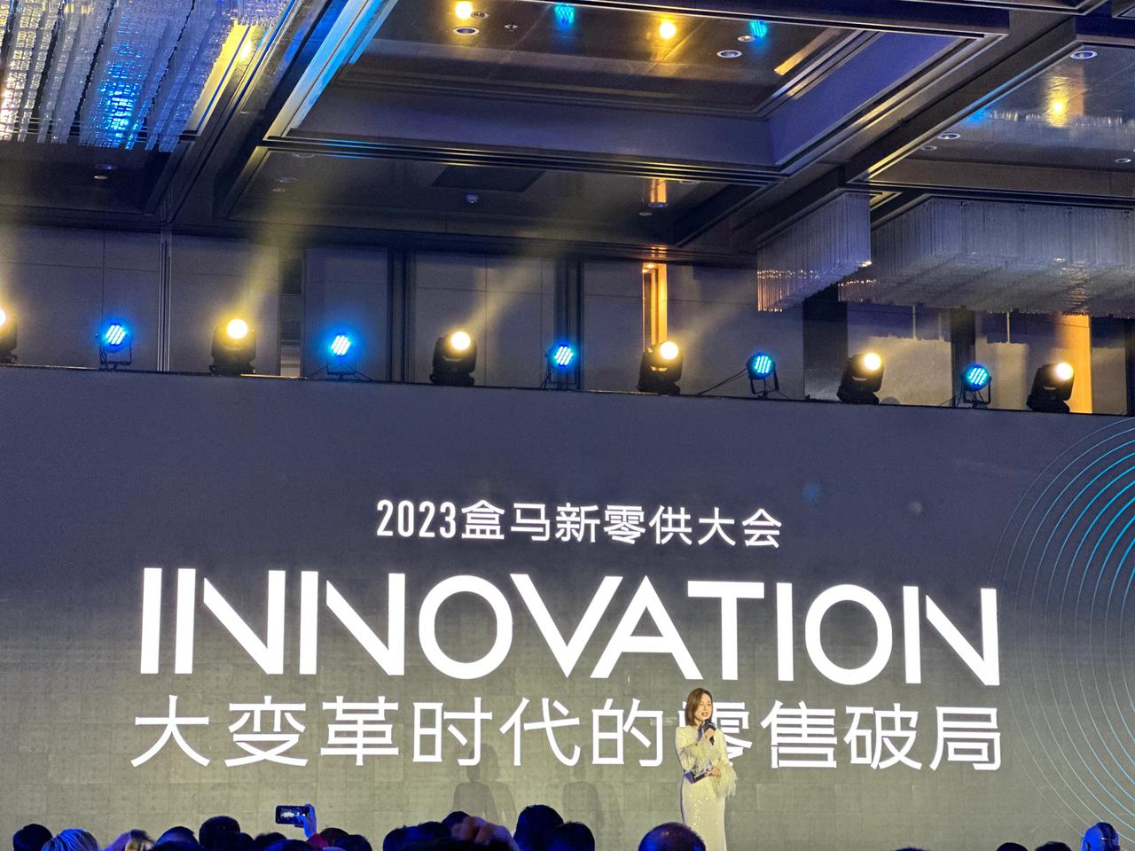 “把最好的商品卖便宜才是本事”，盒马2023新零供大会上，面向900个供应商伙伴