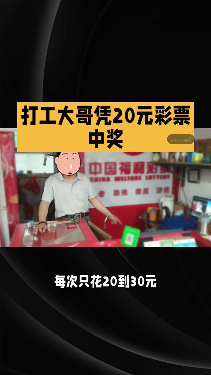 打工大哥凭20元彩票中奖。
最近苏州一位打工大哥凭20元彩票狂揽6715万巨奖，