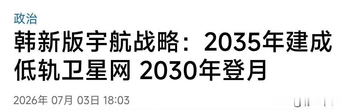 胡锡进：航天也很卷啊！韩国才多大地方，多少人口，但看看韩国的航天规划，韩联社的标