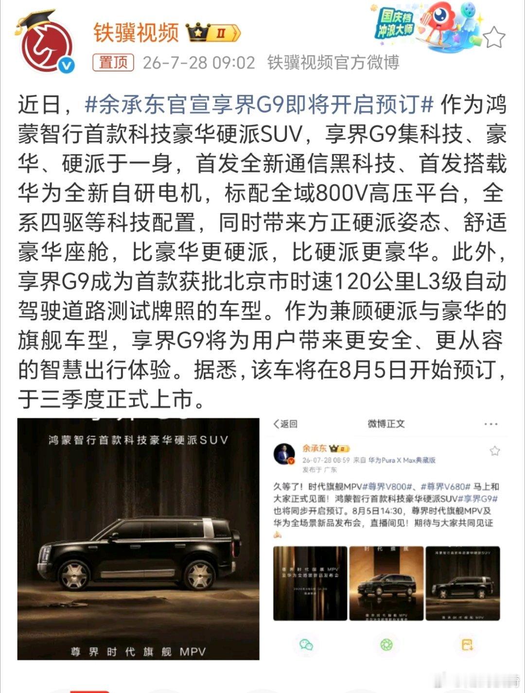 余承东官宣享界G9即将开启预订。更新的速度太快了