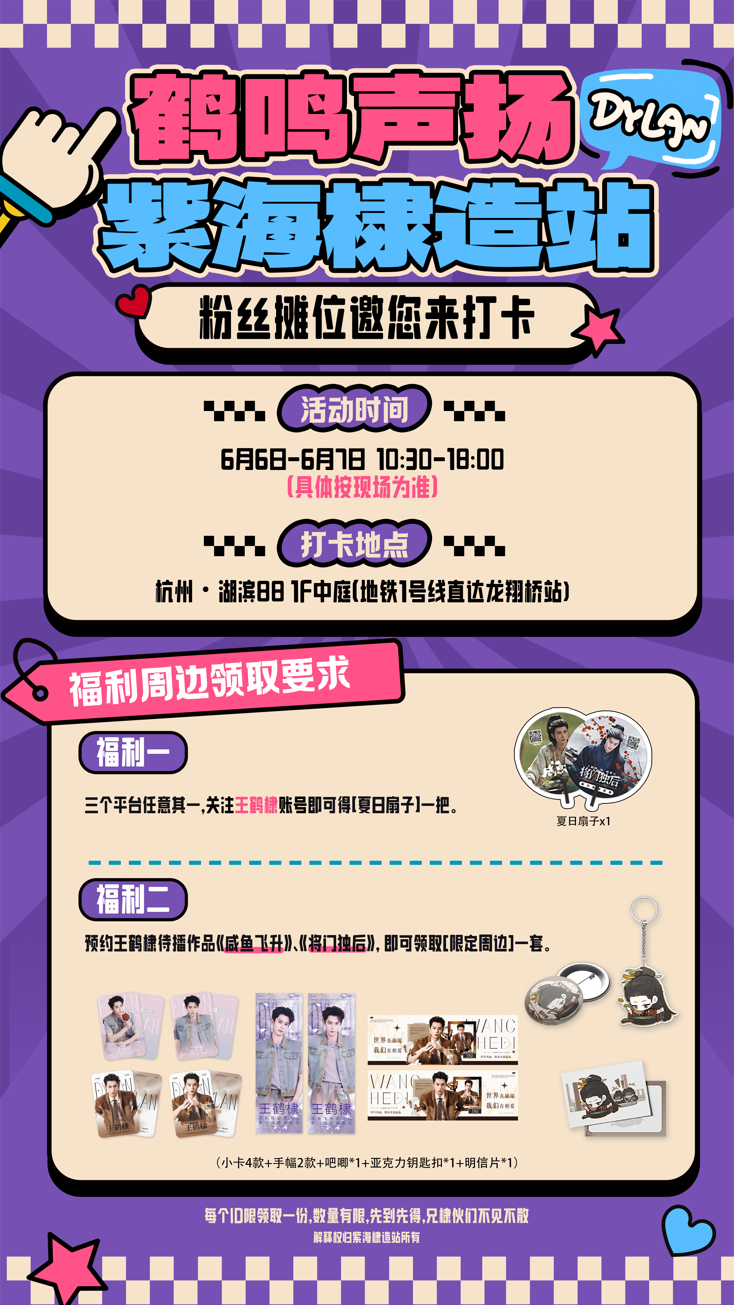 鹤鸣声扬·紫海棣造站粉丝摊位邀您来打卡时间:6.6-6.7  10:30-18: