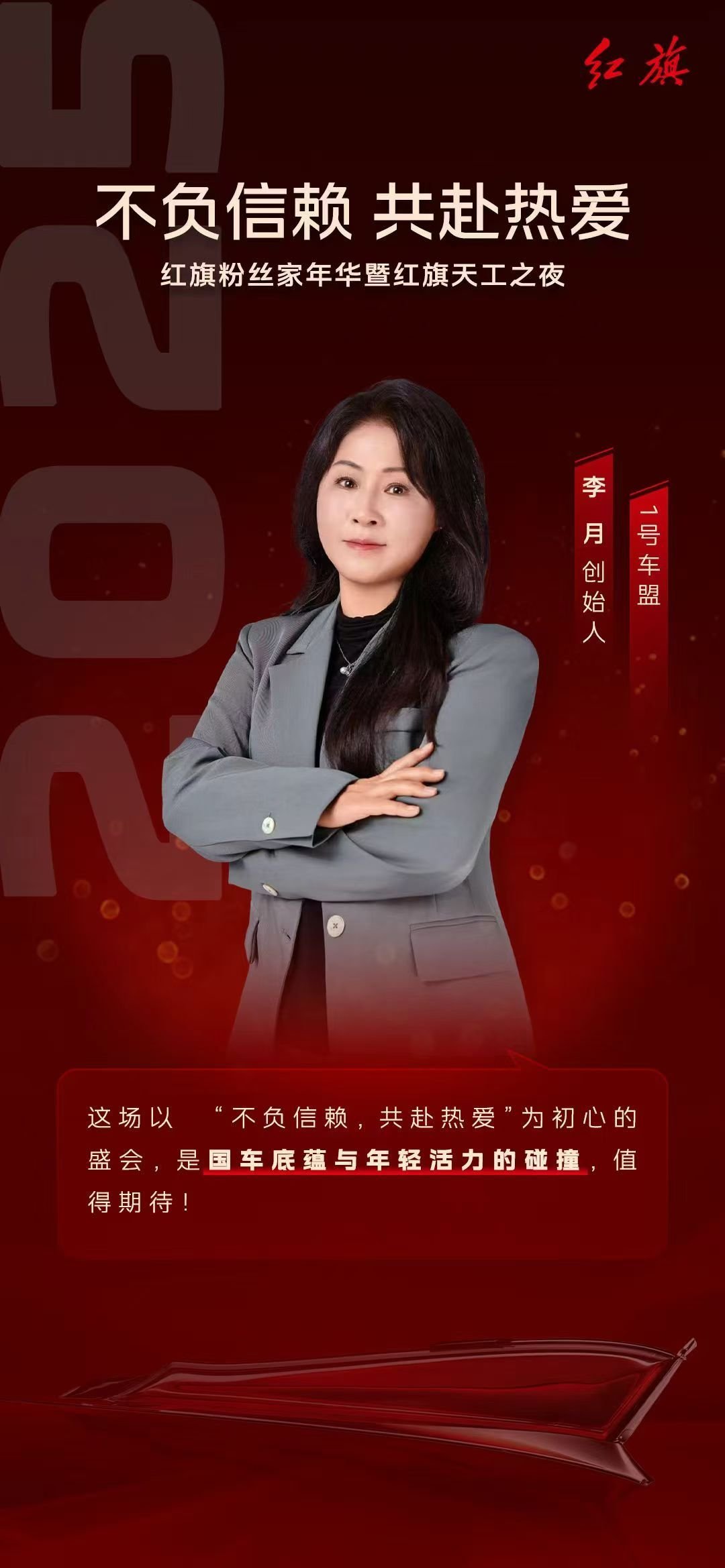 不负信赖，共赴热爱。7月17日，2025红旗粉丝家年华暨红旗天工之夜我们将在长春