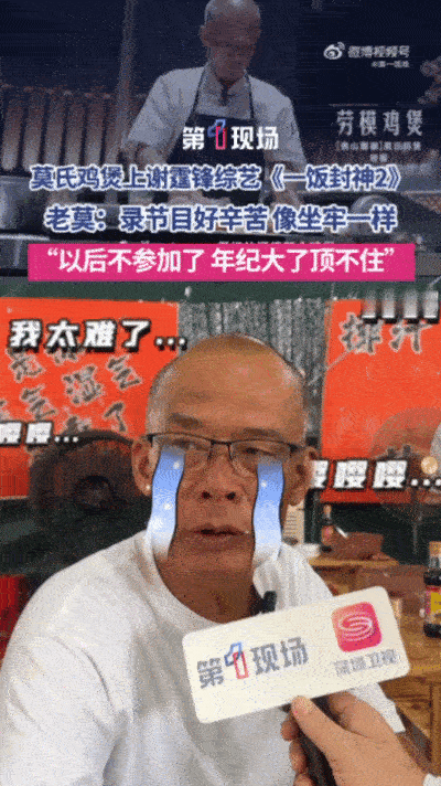 莫氏鸡煲老板上综艺了之前疯狂劝退客人、让侄子刷差评的莫叔，带着招牌鸡煲上《一饭封