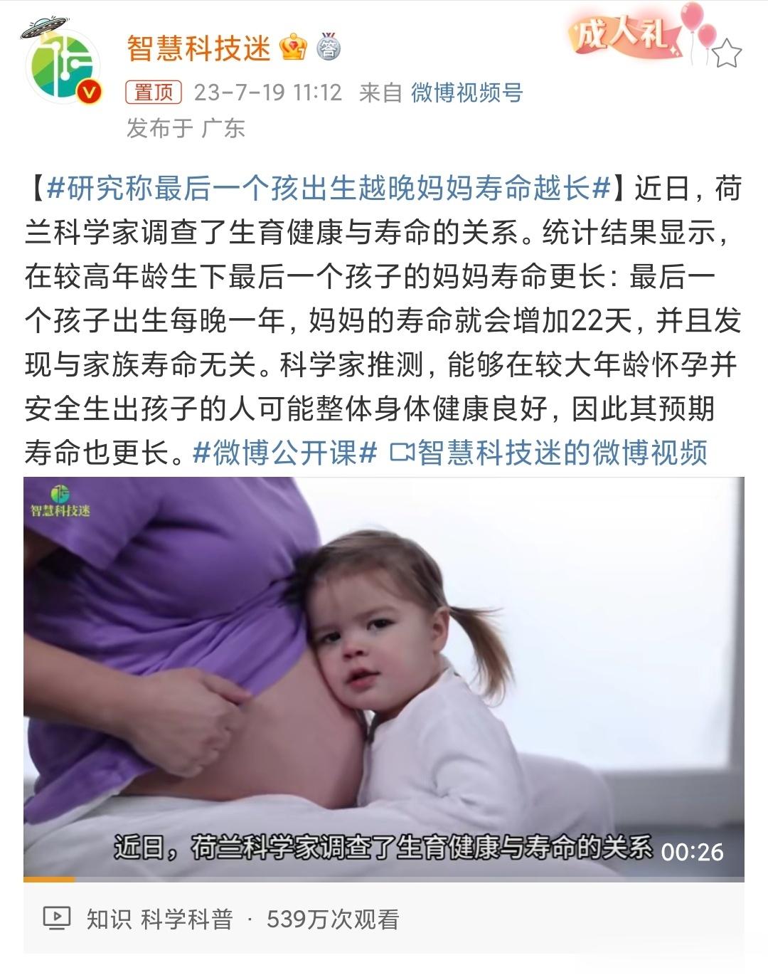 #研究称最后一个孩出生越晚妈妈寿命越长# 荷兰科学家的调查显示：最后一个孩子出生