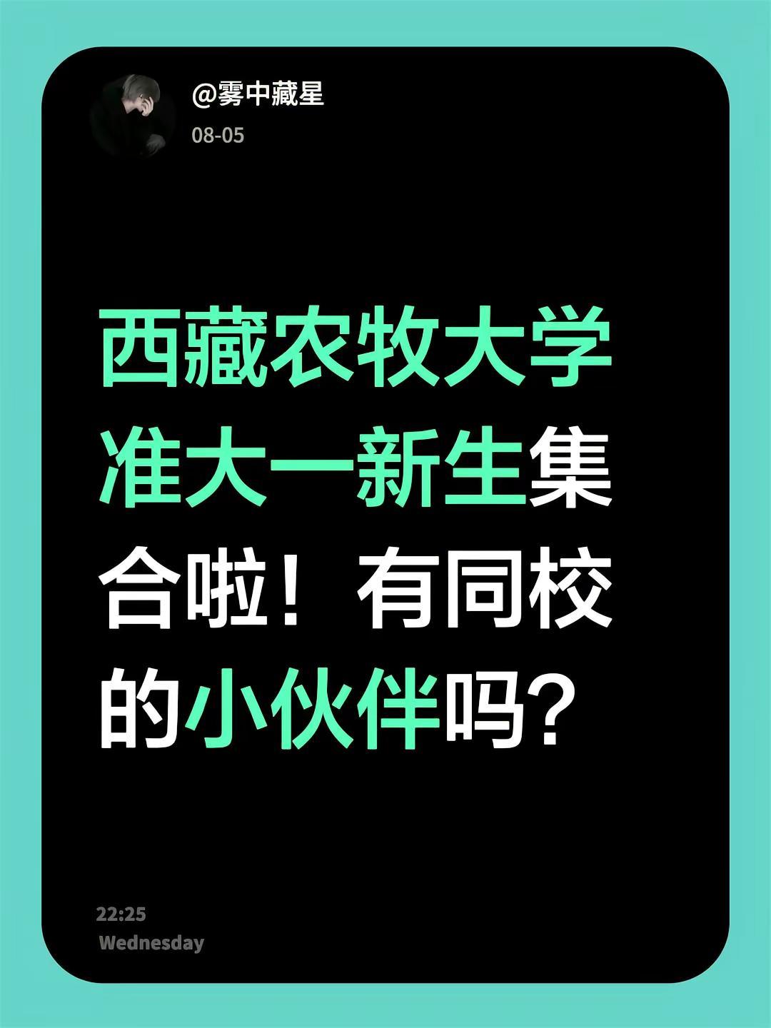 西藏农牧大学准大一新生集合啦！有同校的小伙伴吗？