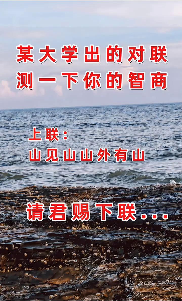 某大学出的对联，测一下你的智商。
上联：山见山，山外有山。请君赐下联。