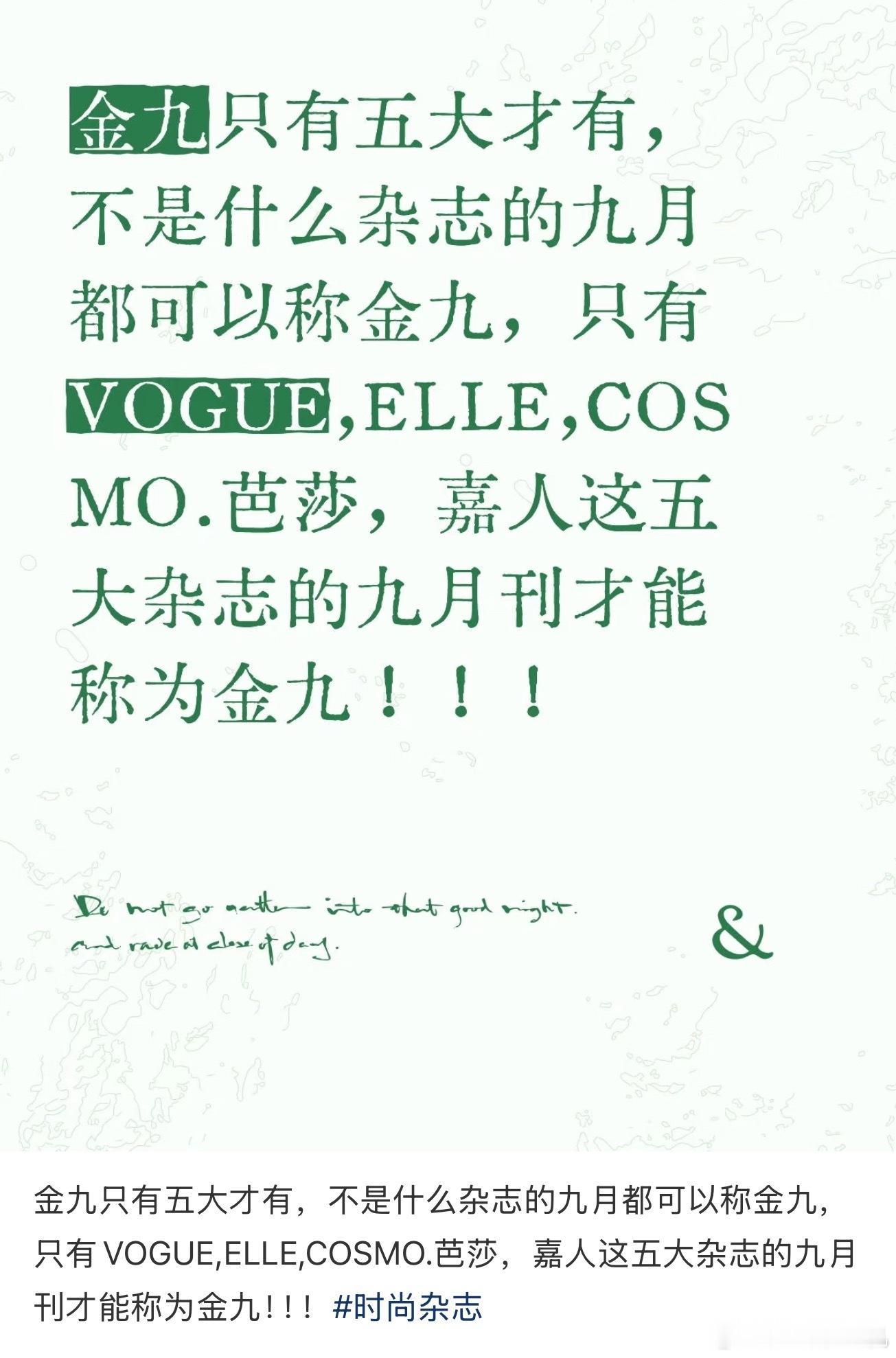不是啥都叫金九，这不是之前很早就有的共识，除了vogue，时尚芭莎，elle，c