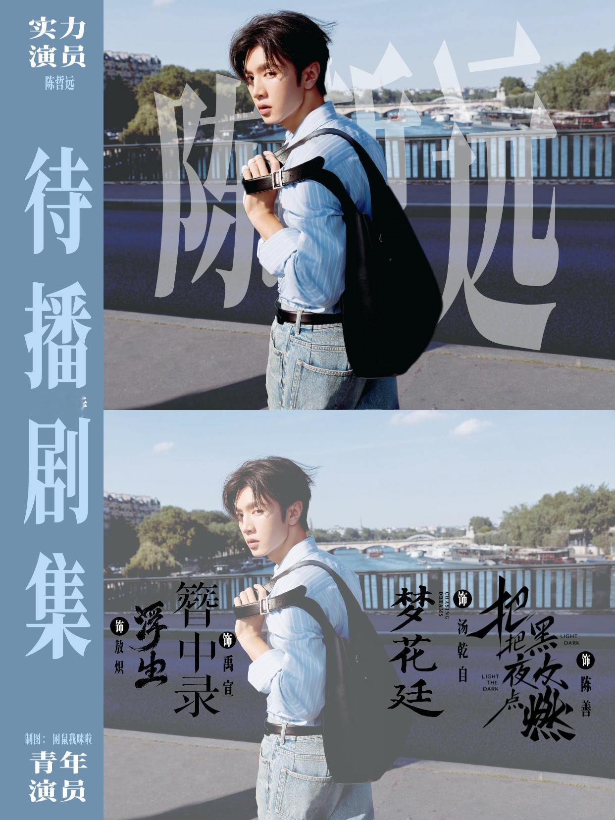 陈哲远[超话]♾️ 陈哲远 ♾️ 陈哲远汤乾自 ♾️ 陈哲远梦花廷 演员陈哲远和