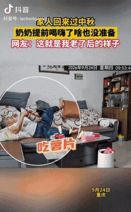 “太逗了!” 重庆，一家人回去过中秋，途中给奶奶打电话却没人接，十分担心，结果到