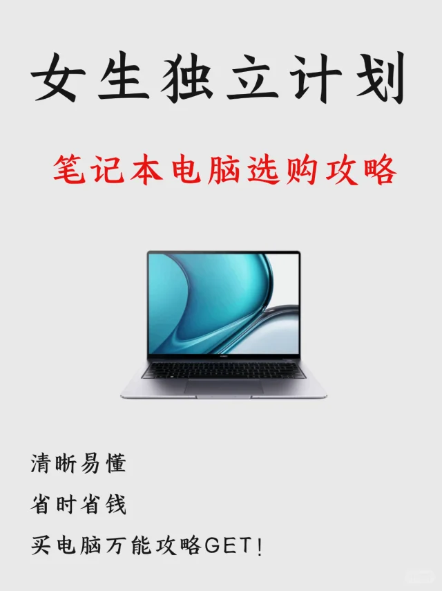 女生一看就懂的最全选电脑攻略🔥新手必看
