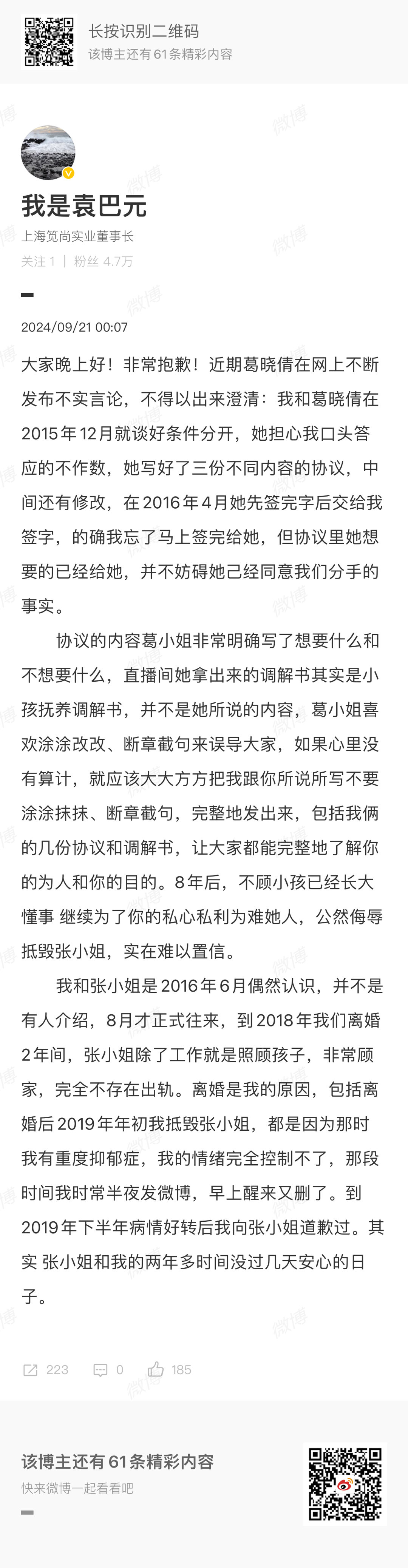 #袁巴元回应葛晓倩#袁巴元回应葛晓倩称：“近期葛晓倩在网上不断发布不实言论，不得