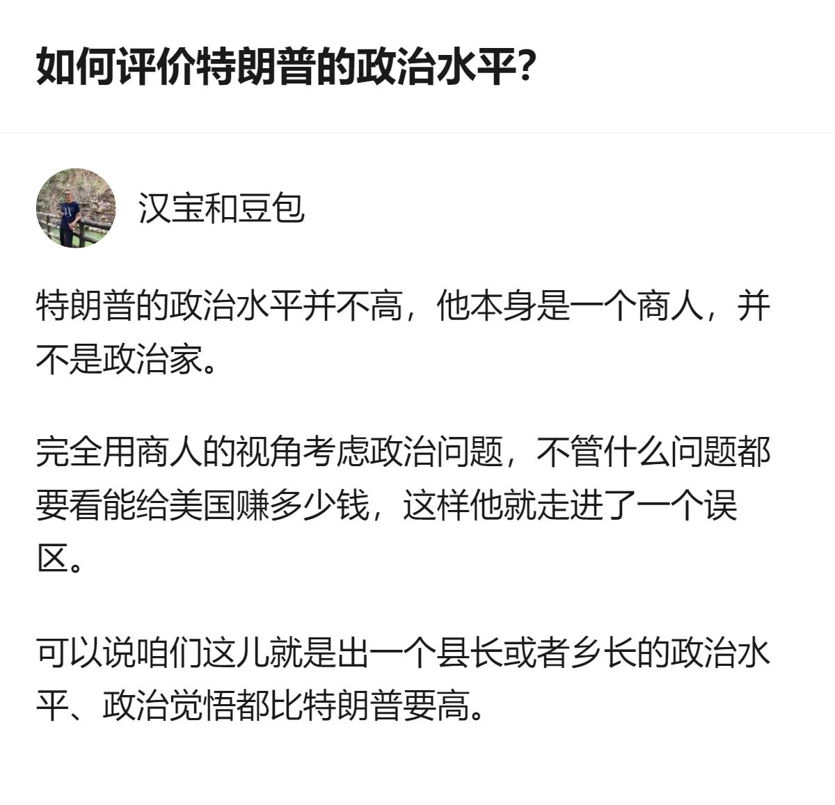 从现有信息看，这个回答明确给出了对特朗普政治水平的评价，认为他政治水平不高，还指