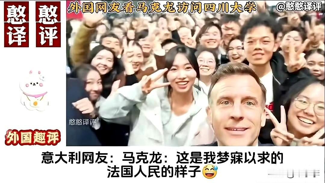 马克龙：这里才是文明的味道[大笑][大笑][大笑]
而且比大熊猫还稀有，比峨眉山