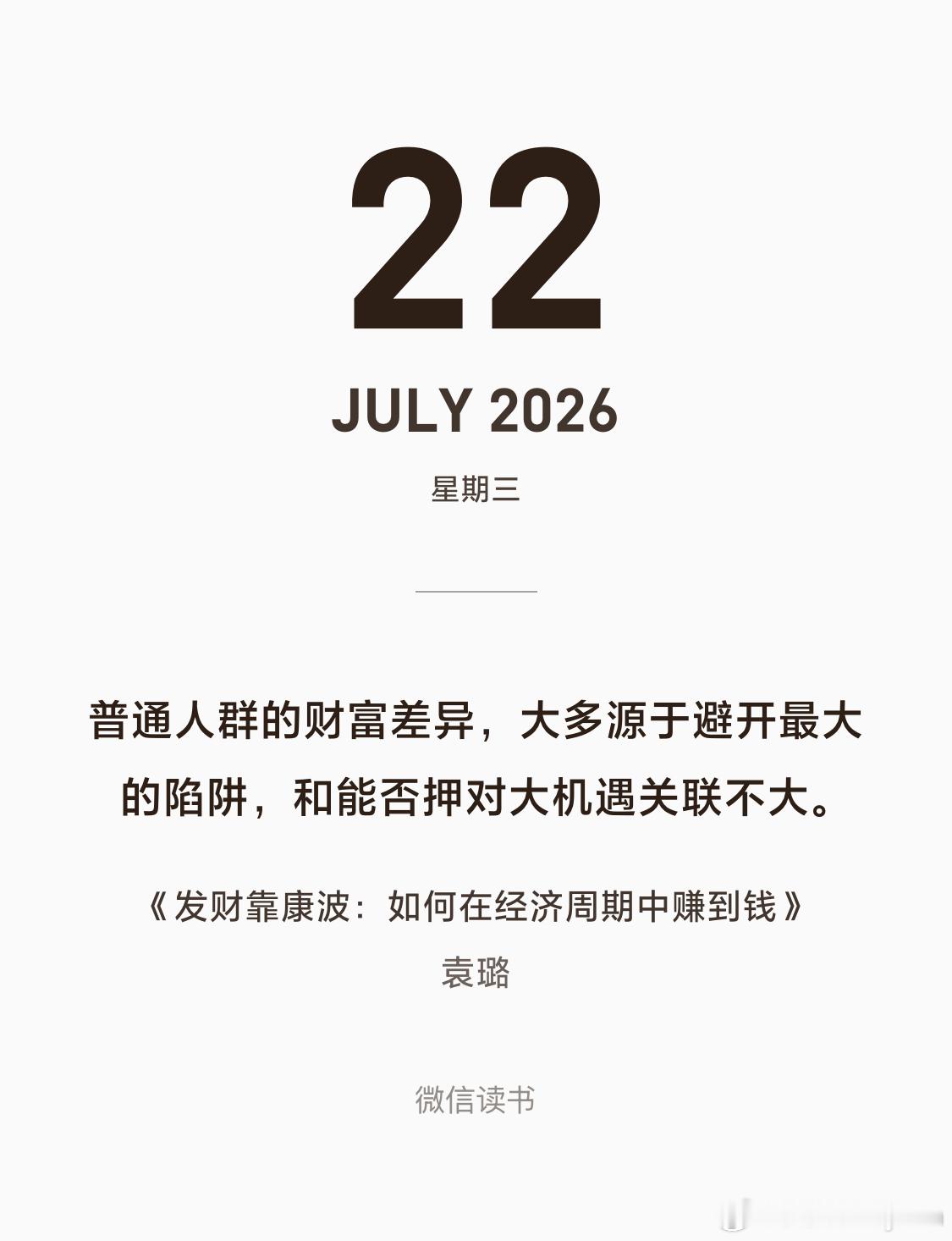 普通人群的财富差异，大多源于避开最大的陷阱，和能否压对大机遇关联不大。 
