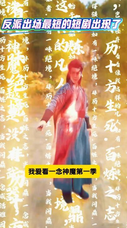 反派出场最短的短剧出现了第一次在短剧里看到一拳超人复仇法一念神魔第一季 《一念神