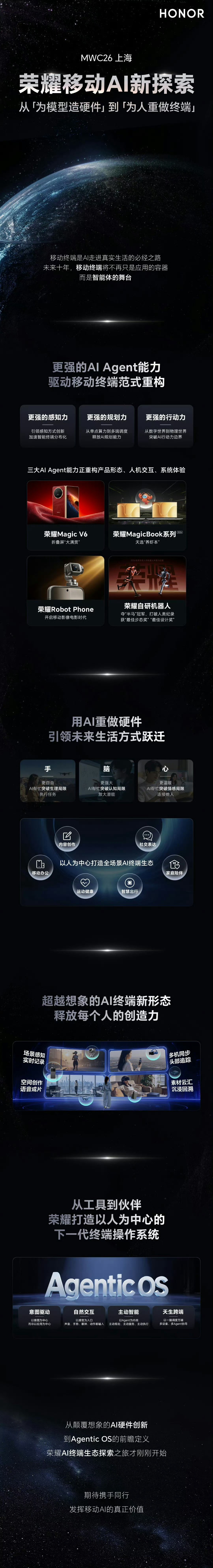 荣耀官宣下一代终端系统定名AgenticOS 7月正式发布MWC2026上海展会