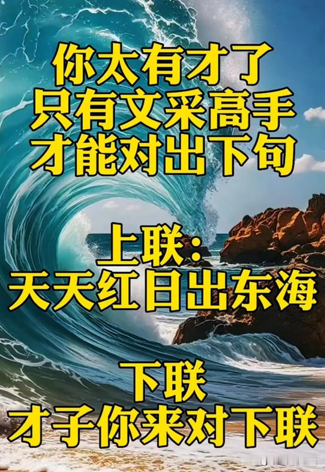 据说只有文采高手，

才能对出满意的下联 佳作

不知道大才的你，是否能对出
