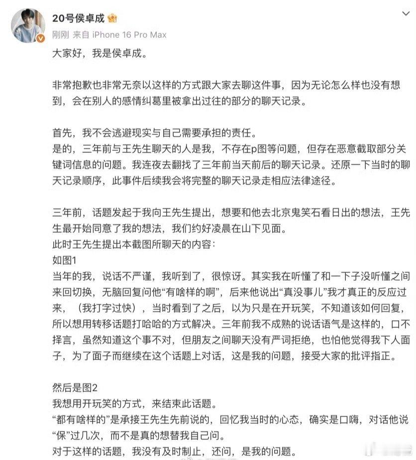 【侯卓成解释聊天记录】侯卓成说不会逃避现实 8月6日，发文回应：大家好，我是侯卓