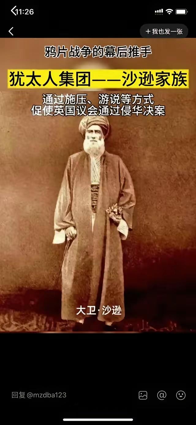 当年，犹太财团因鸦片贸易受损，极力游说大英帝国对清朝政府开战，两次鸦片战争差点将